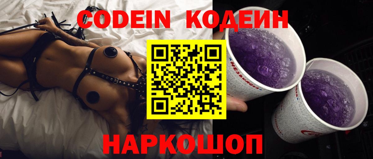 Codein Purple Drank  Кодеиновый сироп Lean Purple Drank  Мурманск 